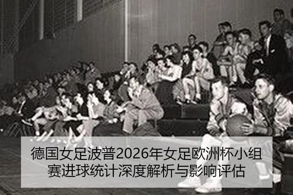 de-guo-nv-zu-bo-pu-nian-nv-zu-ou-zhou-bei-xiao-zu-sai-jin-qiu-tong-ji-shen-du-jie-xi-yu-ying-xiang-ping-gu-2-494.jpg