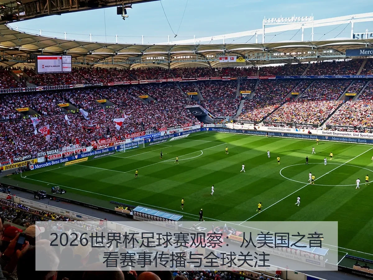 2026世界杯足球赛观察:从美国之音看赛事传播与全球关注(NBA)